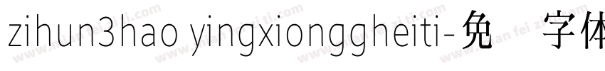 zihun3hao yingxionggheiti字体转换